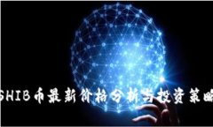 SHIB币最新价格分析与投资