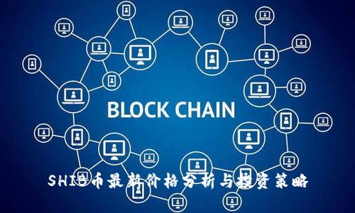 SHIB币最新价格分析与投资策略