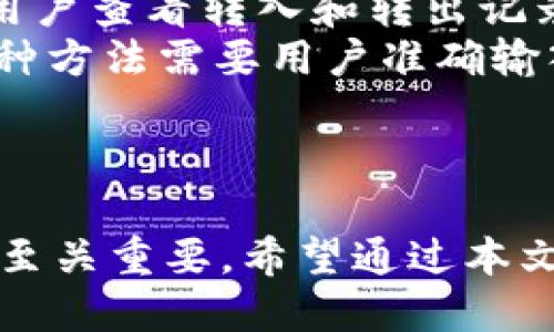 如何获取USDT收款地址：安全、快速、全面指南
USDT, 收款地址, 加密货币, 数字资产/guanjianci

引言
在加密货币日益普及的今天，USDT（Tether）作为一种稳定币，获得了广泛的应用。无论是交易、投资还是日常支付，USDT都显得尤为重要。而对于用户来说，了解如何获取USDT收款地址是至关重要的，因为这不仅关系到资金的安全性，也影响到交易的便利性。在本文中，我们将详细讲解USDT收款地址的获取方式、安全注意事项，以及常见的相关问题。

什么是USDT收款地址？
USDT收款地址是用户在加密货币钱包中用于接收USDT的唯一标识符。每个USDT收款地址都是由一串字母和数字组成，类似于银行账户和IBAN。用户在进行USDT交易时，必须准确输入收款地址，以确保资金能够顺利到账。同时，USDT作为一种基于区块链技术的数字货币，其收款地址的生成原则和使用方式也与传统的银行账户有着显著的不同。

如何获取USDT收款地址？
获取USDT收款地址通常可以通过以下几种方式：
ul
    listrong加密货币交易所：/strong许多支持USDT交易的加密货币交易所（如Binance、Coinbase等）都会为用户提供专属于他们的钱包地址。在注册并完成身份认证后，用户可以在平台后台找到自己的USDT收款地址。/li
    listrong数字货币钱包：/strong用户可以选择使用多个类型数字货币钱包（热钱包或冷钱包），如Trust Wallet、MetaMask等。在创建钱包账户后，通常会自动生成收款地址，用户只需在钱包界面中找到即可。/li
    listrong去中心化平台：/strong去中心化金融（DeFi）平台也提供USDT收款地址，用户需在其平台上创建账户，完成相应的操作即可获得收款地址。/li
/ul

如何确保USDT收款地址的安全？
在获取USDT收款地址时，安全性是用户非常需要考虑的一个问题。以下是一些有效的安全措施：
ul
    listrong选择可信赖的平台：/strong无论是在交易所还是数字钱包，平台的可信度都是非常重要的。选择知名度高、口碑好的平台，可以降低遭遇诈骗的风险。/li
    listrong开启双重验证：/strong为防止黑客入侵，建议用户开启账户的双重验证功能。这样即便账户信息被泄露，也能增加额外的安全，对资金的保护更为严密。/li
    listrong定期备份钱包：/strong如果使用的是数字钱包，建议定期备份钱包，以防止意外丢失。同时，备份时要妥善保管好助记词或私钥，避免泄露。/li
    listrong避免公共Wi-Fi：/strong在使用网络进行交易时，尽量避免使用公共Wi-Fi，建议使用安全的网络环境，以降低被黑客攻击的风险。/li
/ul

常见问题解答

问题1：USDT收款地址是否可共享？
USDT收款地址是可以共享的。用户可以将自己的USDT收款地址告知朋友或客户，以便于他们进行转账。不过，用户在分享时应注意几个方面：
ul
    listrong确认地址无误：/strong在分享地址前，用户应仔细核对USDT收款地址。发送错误的地址可能导致资金转账失败或资金资产丢失。/li
    listrong小心网络诈骗：/strong通过社交平台分享地址时，要注意保护个人隐私，避免被不法分子利用，导致财务损失。/li
    listrong用于单一交易：/strong如果可能，建议为每次交易使用不同的收款地址，这种方法能够提高账户的安全性，减少被攻击的风险。/li
/ul

问题2：如果我没有USDT收款地址，怎么办？
如果用户尚未获得USDT收款地址，可通过以下步骤操作：
ul
    listrong选择一个合适的平台：/strong首先，用户要选择一个合适的加密货币交易所或数字钱包。用户可以根据平台的使用体验、手续费、资产安全性等特点进行选择。/li
    listrong完成注册和身份验证：/strong注册账户时，用户需提供手机号码、电子邮箱等信息，并完成身份认证。大部分平台需要用户上传身份证明文件，确保符合相关的法规要求。/li
    listrong查找收款地址：/strong在账户创建完毕后，用户可以进入存款或钱包界面，找到生成的USDT收款地址。用户可以简单复制并使用它进行接收USDT的操作。/li
/ul

问题3：USDT收款地址的格式是什么样的？
USDT的收款地址格式因不同的区块链网络而异。USDT是基于多种区块链技术的稳定币，包括Ethereum（ERC20）、Tron（TRC20）等。在具体表现上，这些地址具有不同的特点：
ul
    listrongERC20地址：/strong基于Ethereum网络的USDT地址，通常以“0x”开头，后面跟随40个十六进制字符，长度为42个字符。/li
    listrongTRC20地址：/strong基于Tron网络的USDT地址，一般以“T”开头，长度为34个字符。/li
    listrongOmni Layer地址：/strong早期版本的USDT是在BTC网络下发行的Omni Layer，地址以“1”或“3”开头。/li
/ul
需要注意的是，不同网络的USDT收款地址是不能互通的。因此，用户在进行转账操作时，务必要确认所使用的网络与收款地址匹配，以避免资金损失。

问题4：USDT收款后，如何查看余额？
用户在成功收款USDT后，需要查看余额可以通过以下方式进行操作：
ul
    listrong在交易所平台查看：/strong用户登录到所选择的交易所，进入“资产”或“余额”页面，便可以看到USDT的账户余额。在这里，用户也可以进行充值或提现操作。/li
    listrong在数字钱包查看：/strong如果用户使用的是数字钱包，可以在钱包首页或者资产管理界面查看到USDT的余额。很多数字钱包还提供交易历史，方便用户查看转入和转出记录。/li
    listrong区块链浏览器：/strong使用区块链浏览器（例如Etherscan、Tronscan等）输入USDT收款地址可以直接查看到相关的交易信息和资产余额。然而，这种方法需要用户准确输入收款地址以获取相应的数据。/li
/ul

总结
了解如何获取和管理USDT收款地址是加密货币用户必须掌握的基本知识。USDT因其稳定性在市场中有广泛应用，所以了解相关信息、强化安全意识对投资者来说至关重要。希望通过本文的详细阐述，能帮助您更好地理解USDT及其收款地址的相关内容，并提高您在加密货币领域的操作能力。