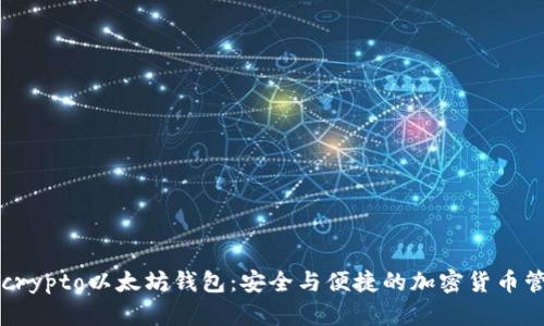 探索Secrypto以太坊钱包：安全与便捷的加密货币管理工具
