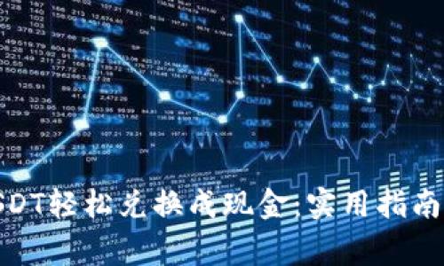 : 如何将USDT轻松兑换成现金：实用指南与注意事项