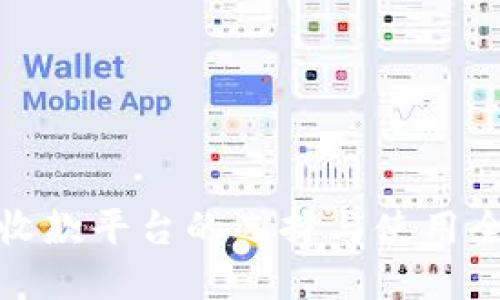 海外收款平台的选择与使用全攻略