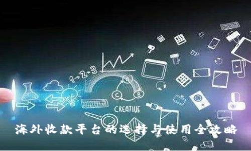 海外收款平台的选择与使用全攻略