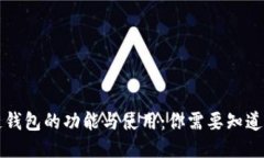 区块链钱包的功能与使用