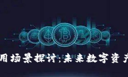 区块链钱包应用场景探讨：未来数字资产管理的新方式