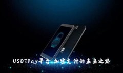 USDTPay平台：加密支付的未