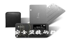 比特币钱包APK：安全便捷
