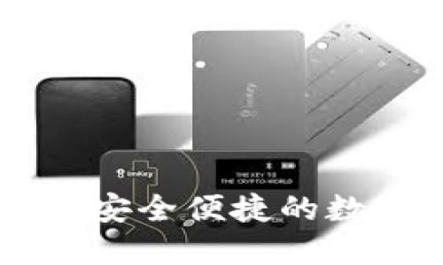 比特币钱包APK：安全便捷的数字货币管理工具