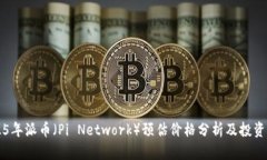 2025年派币（Pi Network）预估