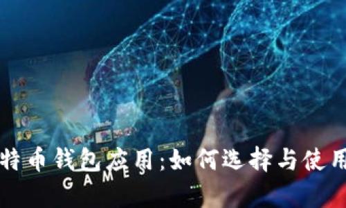 全面解析比特币钱包应用：如何选择与使用的最佳实践