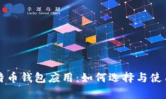 全面解析比特币钱包应用