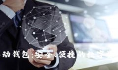 Abbey区块链移动钱包：安全
