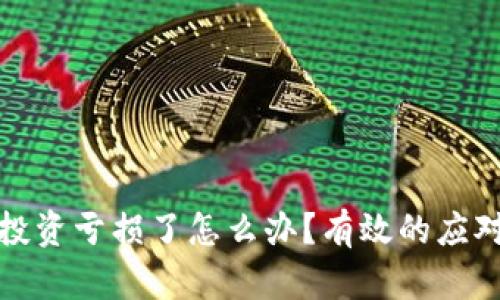 被朋友诱骗投资亏损了怎么办？有效的应对与维权策略