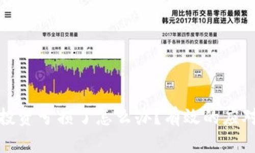 被朋友诱骗投资亏损了怎么办？有效的应对与维权策略