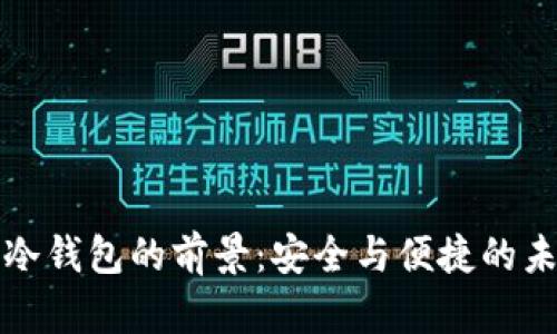 区块链冷钱包的前景：安全与便捷的未来趋势
