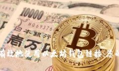 如何安全有效地使用以太