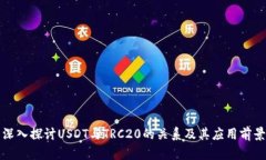 深入探讨USDT与TRC20的关系