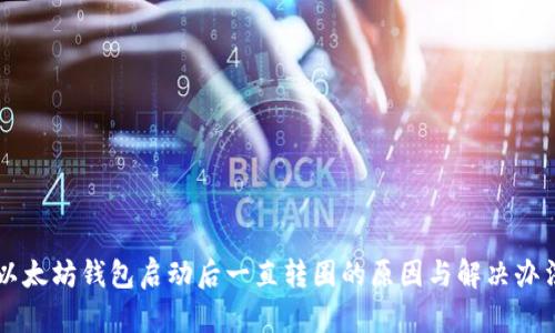 以太坊钱包启动后一直转圈的原因与解决办法
