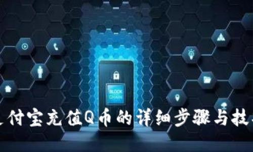 支付宝充值Q币的详细步骤与技巧