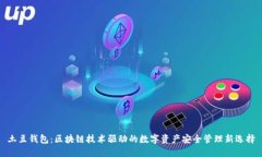 土豆钱包：区块链技术驱