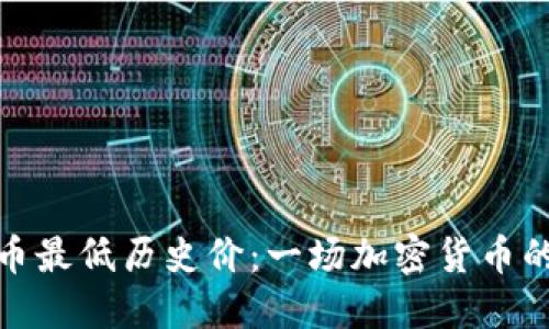 揭秘比特币最低历史价：一场加密货币的跌宕起伏