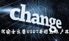 如何安全出售USDT并避免账