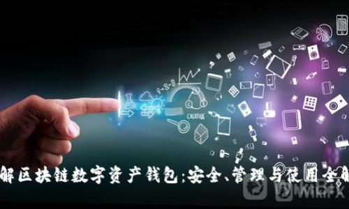 了解区块链数字资产钱包：安全、管理与使用全解析
