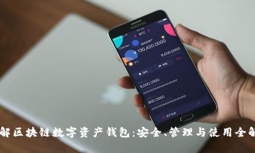 了解区块链数字资产钱包：安全、管理与使用全解析