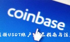 :如何注册USDT账户：详尽指