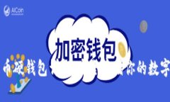 比特币硬钱包详解：安全