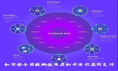 如何安全便捷地使用虚拟