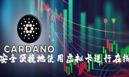 如何安全便捷地使用虚拟卡进行在线支付