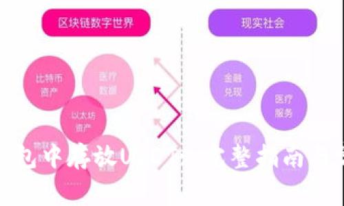 如何在XMR钱包中存放USDT: 完整指南与常见问题解答