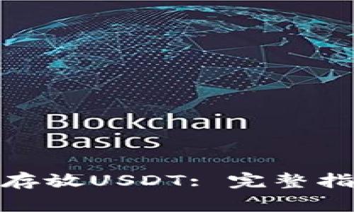 如何在XMR钱包中存放USDT: 完整指南与常见问题解答