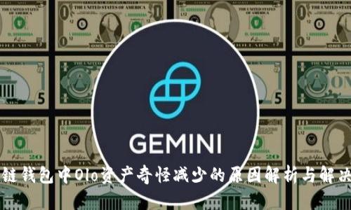 区块链钱包中Olo资产奇怪减少的原因解析与解决方案