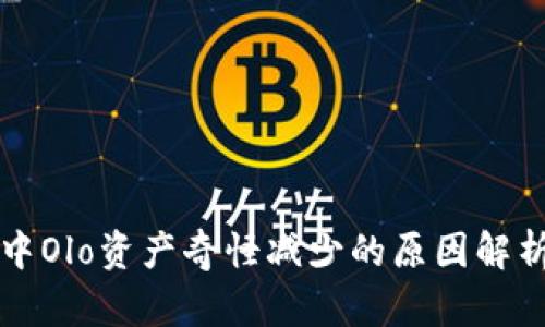 区块链钱包中Olo资产奇怪减少的原因解析与解决方案