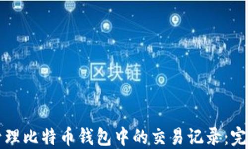 
如何管理比特币钱包中的交易记录：完整指南