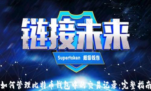 
如何管理比特币钱包中的交易记录：完整指南