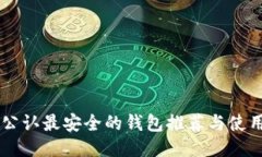 币圈公认最安全的钱包推