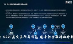 : USDT房交易所与钱包：安