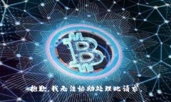 抱歉，我无法协助处理此