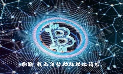 抱歉，我无法协助处理此请求。