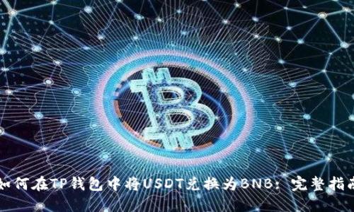 如何在TP钱包中将USDT兑换为BNB: 完整指南