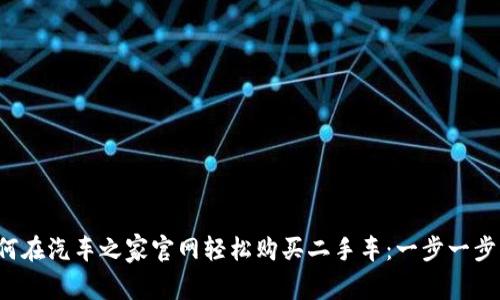 如何在汽车之家官网轻松购买二手车：一步一步指南