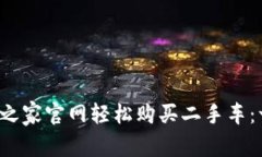  如何在汽车之家官网轻松