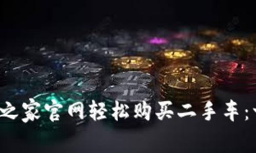  如何在汽车之家官网轻松购买二手车：一步一步指南