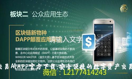 o易交易所APP官方下载：安全便捷的数字资产交易平台