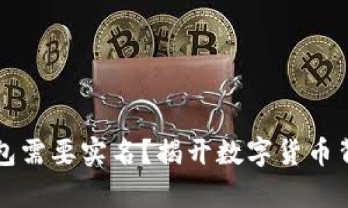 比特币钱包需要实名？揭开数字货币背后的真相