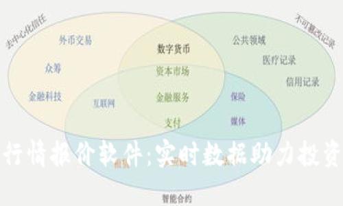 金属行情报价软件：实时数据助力投资决策