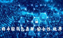 深入理解比特币轻钱包原
